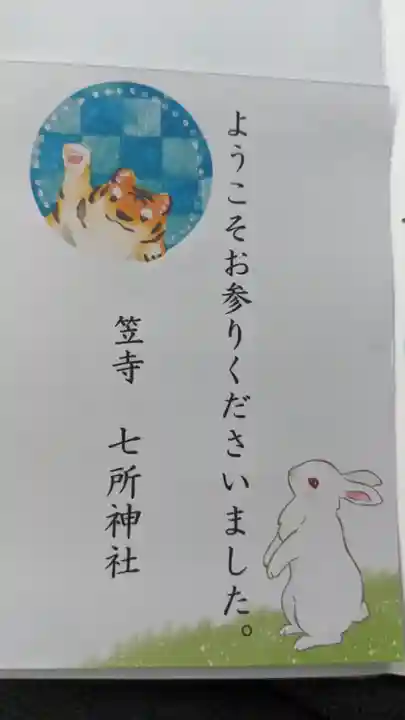 七所神社の授与品その他