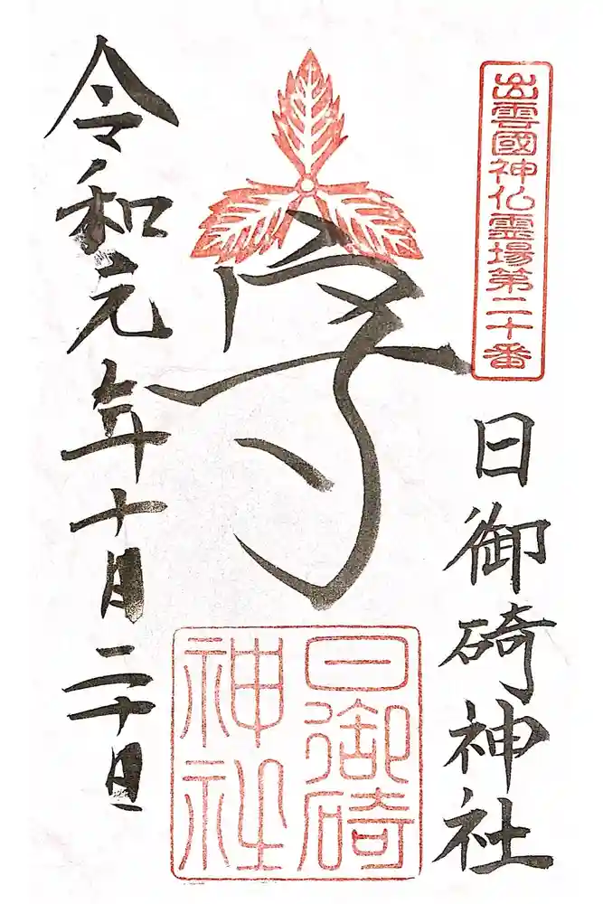 日御碕神社の御朱印