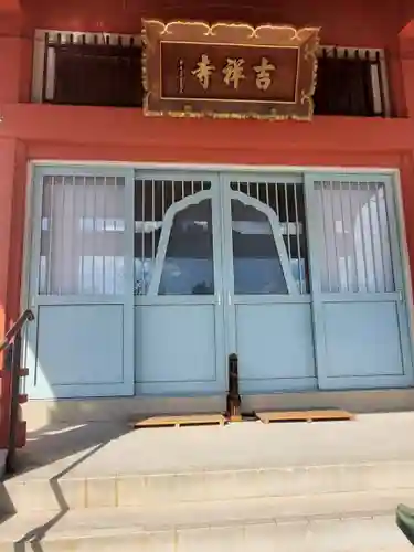 吉祥寺の本殿・本堂