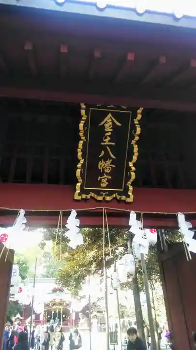 金王八幡宮の山門・神門