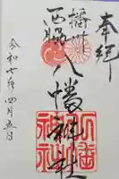 西脇八幡神社の御朱印