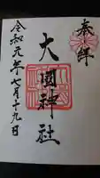 大國神社の御朱印