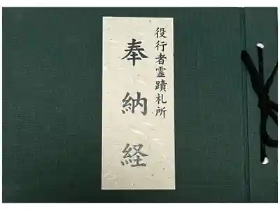 役行者霊跡霊場の奉納経の帳面を郵便で拝受しました。
初穂料2000円
送料370円