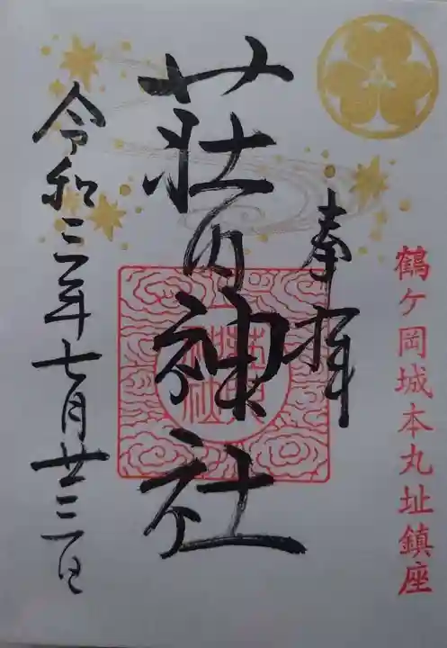荘内神社の御朱印