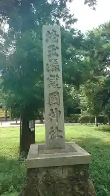 埼玉縣護國神社のその他建物