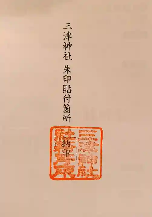 三津神社(大阪府)