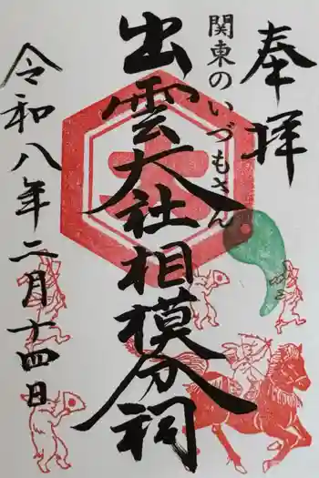 出雲大社相模分祠の御朱印 2026年02月