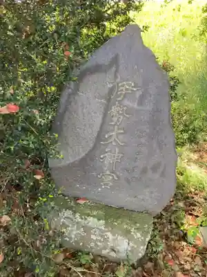 三坂神社(茨城県)
