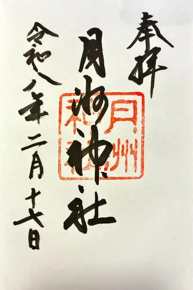 月洲神社の御朱印