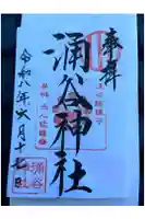 涌谷神社の御朱印