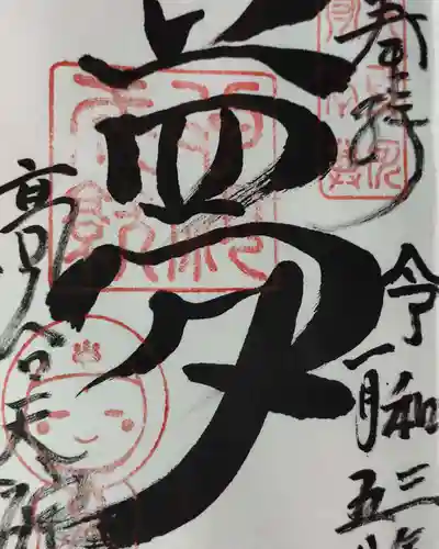 高台寺天満宮の御朱印
