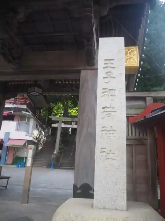 王子稲荷神社のその他建物