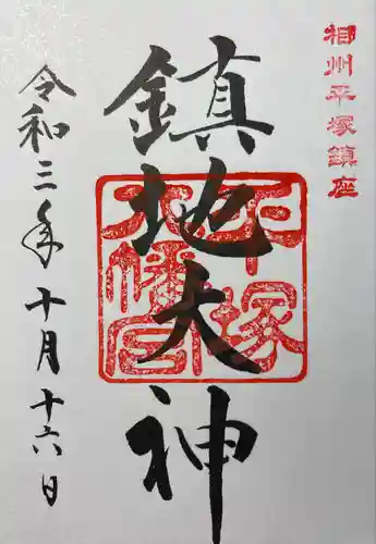 平塚八幡宮の御朱印