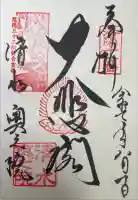 清水寺奥之院の御朱印