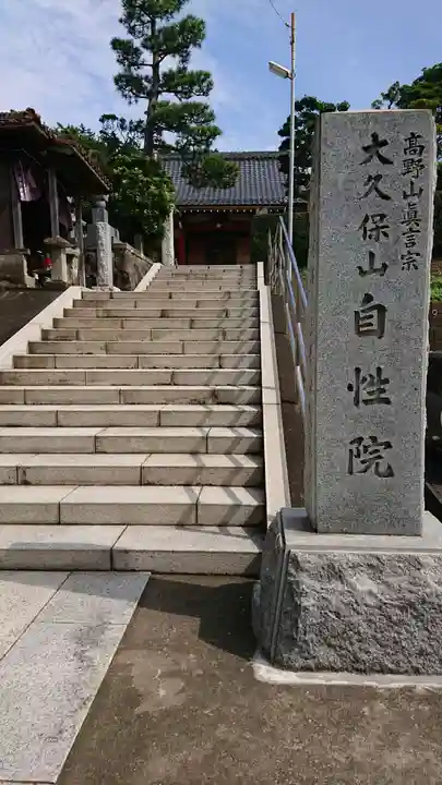 大久保山 自性院の山門・神門