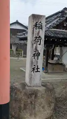 幸福稲荷神社(滋賀県)