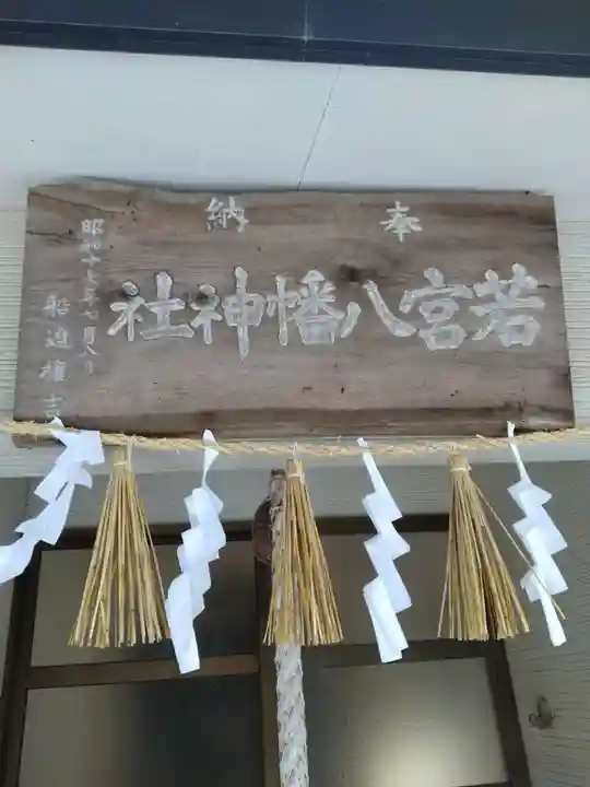 若宮八幡神社(宮城県)