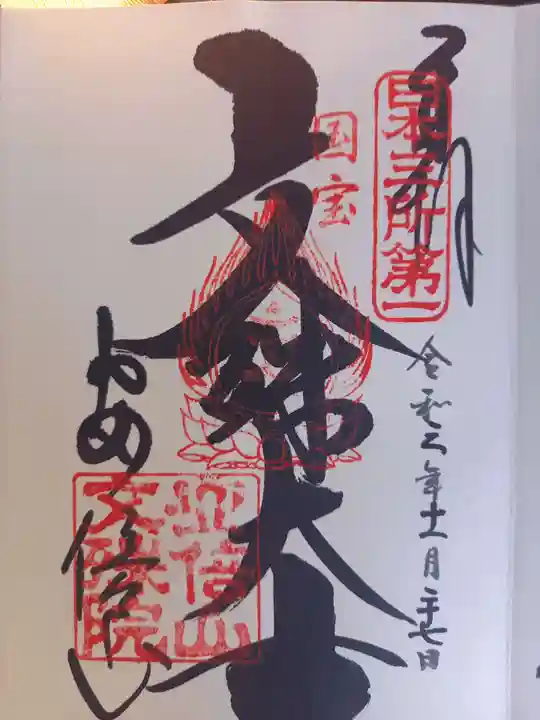 安倍文殊院 の御朱印