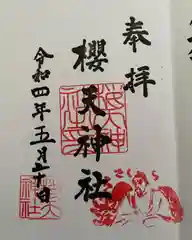 櫻天神社の御朱印