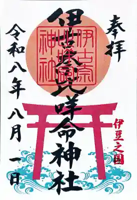 伊古奈比咩命神社の御朱印