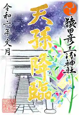 ①『七夕』（金文字）     初穂料¥500