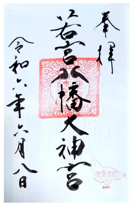 若宮八幡大神宮の御朱印