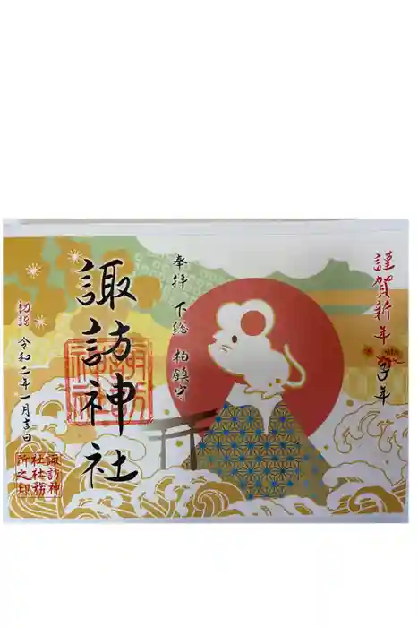 柏諏訪神社の御朱印