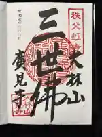 廣見寺(埼玉県)