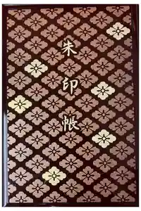 伊勢神宮内宮（皇大神宮）の御朱印帳