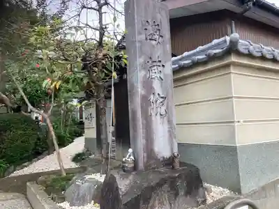 海蔵院(神奈川県)