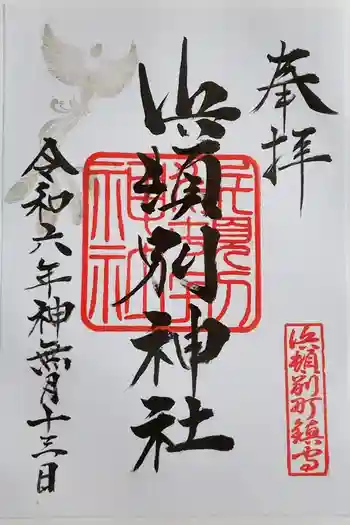 浜頓別神社の御朱印 2024年10月