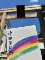 二宮神社の御朱印