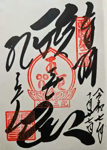 金剛宝寺（紀三井寺）の御朱印