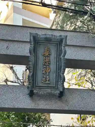 妻戀神社(東京都)