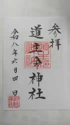 道主命神社   (伊佐須美神社摂社)(福島県)