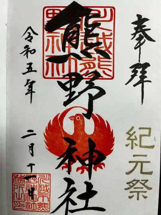 川越熊野神社の御朱印