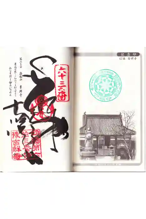 吉祥寺の御朱印