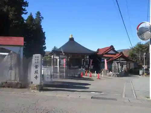 常照寺(山梨県)