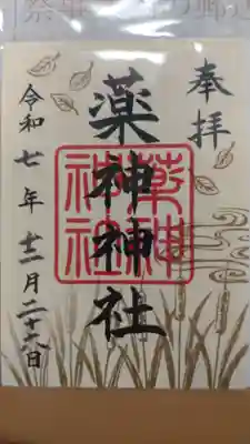 境内社
薬神神社
常陸国出雲大社にて拝受