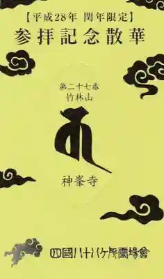 神峯寺の授与品その他