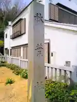 秋葉社のその他建物