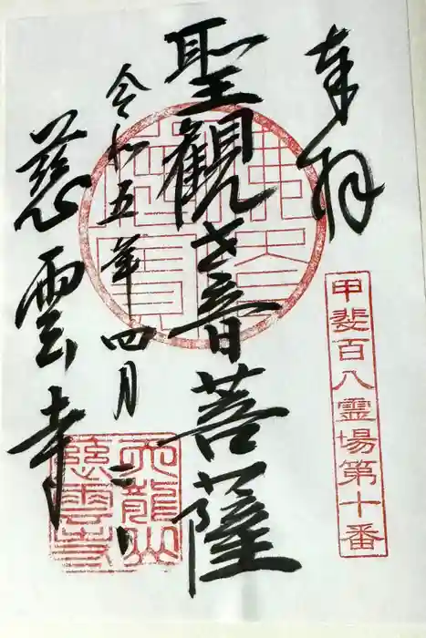 慈雲寺の御朱印