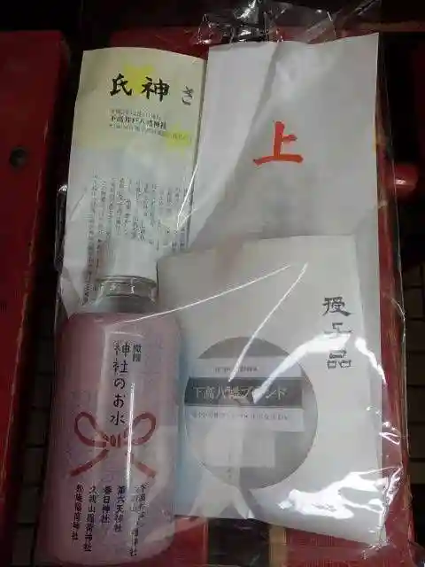 下高井戸八幡神社の授与品その他