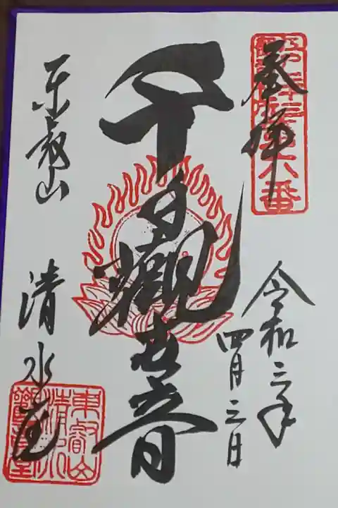 (直書き)千手観音