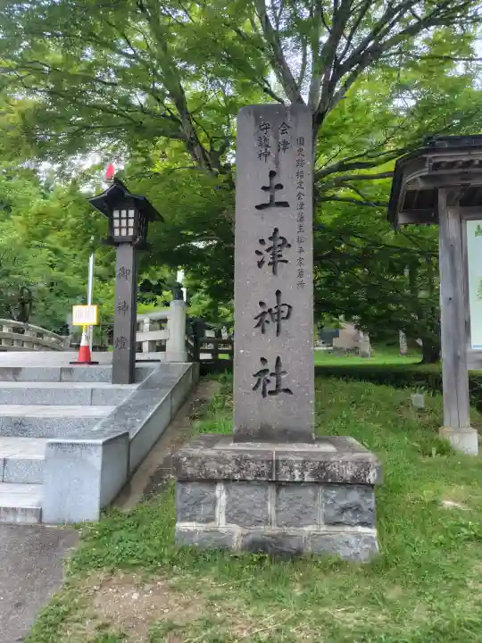 土津神社|こどもと出世の神さま(福島県)