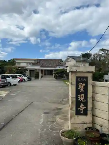 聖現寺の建物その他