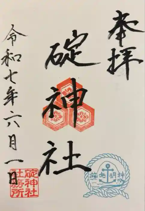 碇神社の御朱印