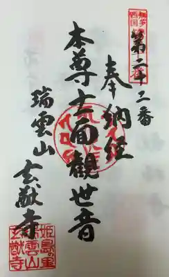 玄猷寺(愛知県)