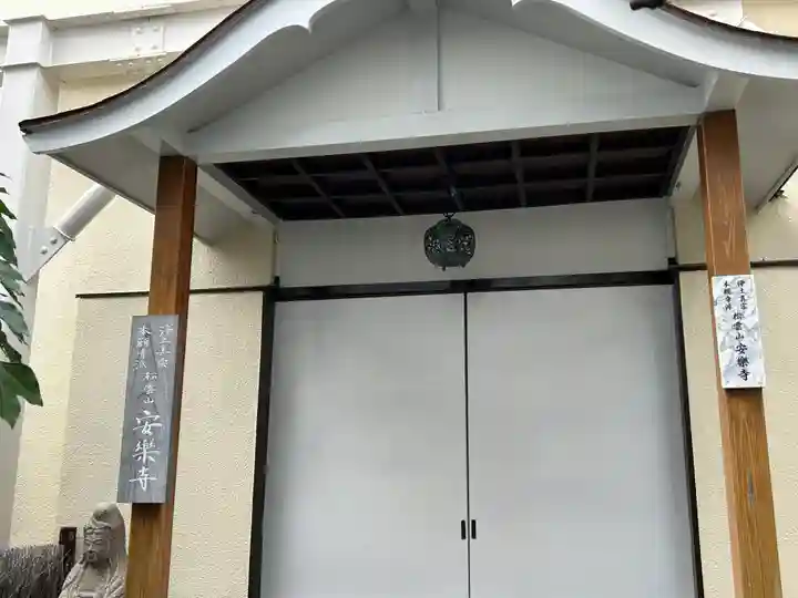 安楽寺(東京都)