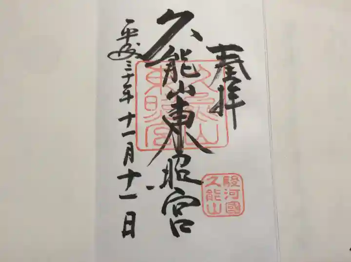 久能山東照宮の御朱印